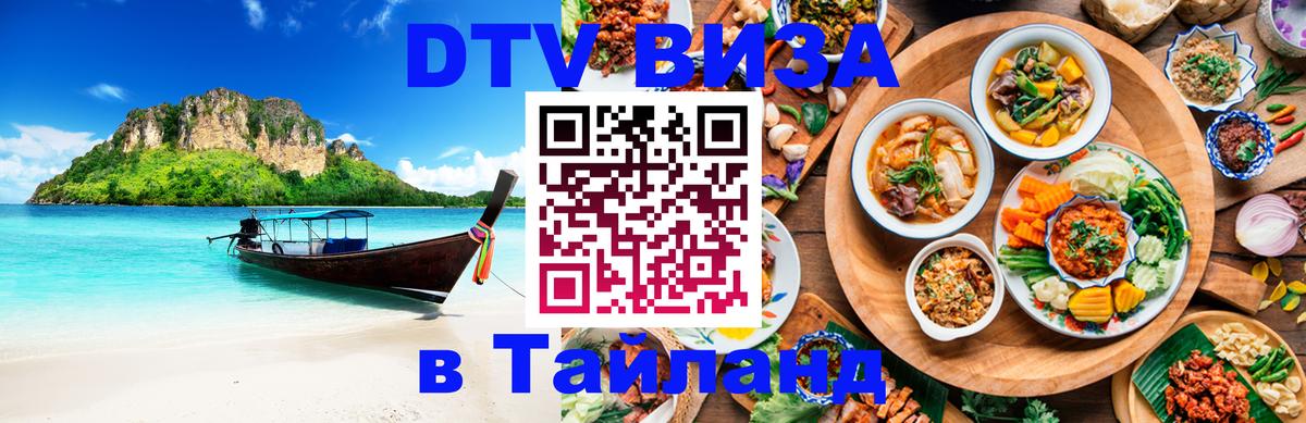 Оформить DTV визу в Тайланд 