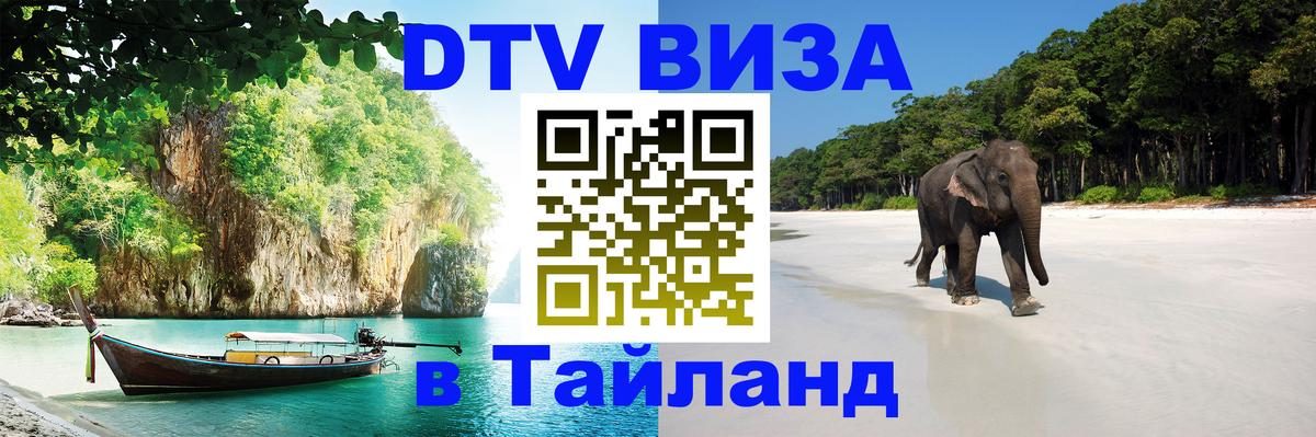 Destination Thailand Visa (DTV виза) Амстердам 